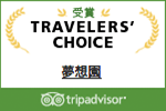 TRAVELER'S CHOICE 受賞